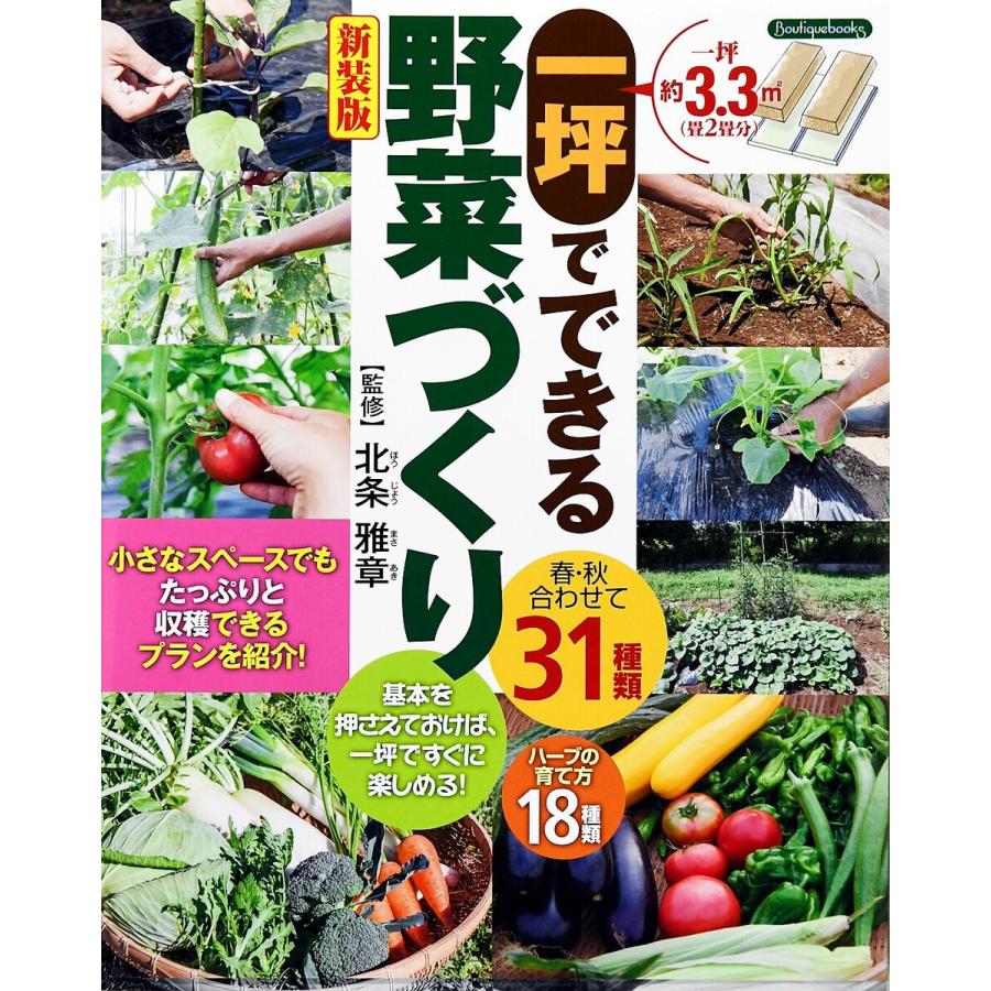 一坪でできる野菜作り 新装版 電子書籍版   北条雅章