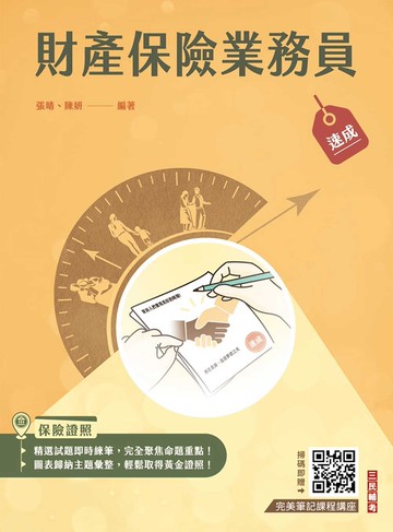 財產保險業務員速成(含9章牛刀小試+精選試題共1022題)(四版)