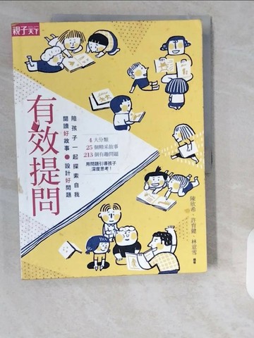【書寶二手書T1／親子_ZHO】有效提問-閱讀好故事、設計好問題，陪孩子一起探索自我_陳欣希