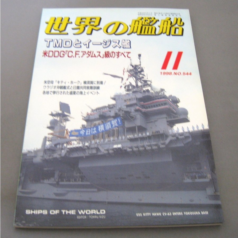 No.544 1998年11月号  世界の艦船  SHIPS OF THE WORLD 海人社出版