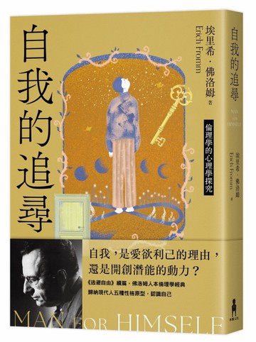 自我的追尋（修訂新版）：倫理學的心理學探究[二手書_全新]