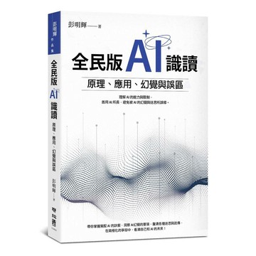 全民版AI識讀：原理、應用、幻覺與誤區【ttbooks】