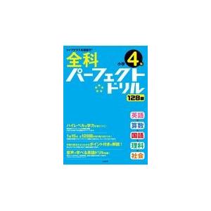 翌日発送・全科パーフェクトドリル小学４年