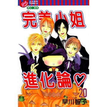 完美小姐進化論 (20)_Readmoo 讀墨電子書