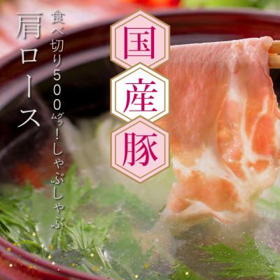 ふるさと納税 芸西村 国産豚肩ロースしゃぶしゃぶ用500g