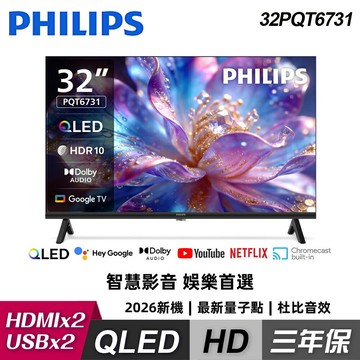 【Philips 飛利浦】32PQT6731 32型 HD QLED Google TV 智慧顯示器｜單純配送【三井3C】