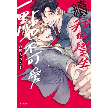 續．我的學生一點也不可愛(全)(外岡もったす) 墊腳石購物網