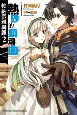 帕納帝雅異譚（2）：熱砂的鎮魂曲【二手書_良好】TAAZE讀冊生活