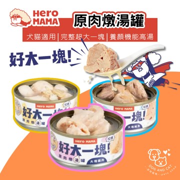 HeroMama 好大一塊｜原肉燉湯罐 湯罐 貓罐 狗罐 副食罐 大塊鮪魚 寵物食品