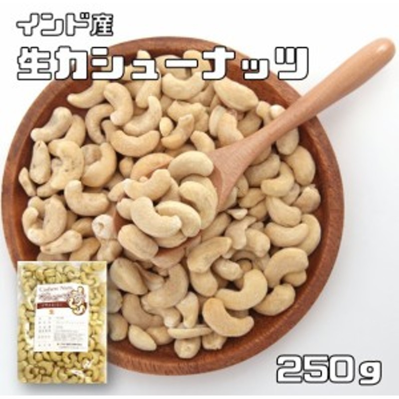 インド産　カシューナッツ　ナッツ　製菓材料　おつまみ　無油　製パン材料　生カシューナッツ　おやつ　250ｇ　無塩　世界美食探究　生　LINEショッピング