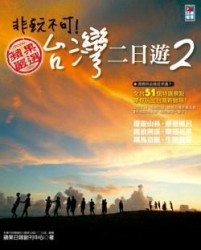 非玩不可！台灣二日遊（2）[二手書_良好]