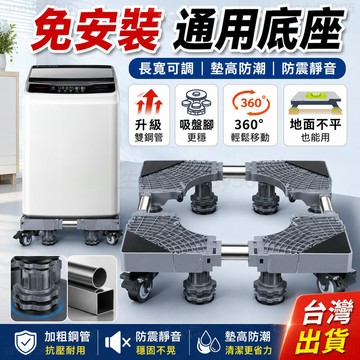 隔日達🔥4h出貨 洗衣機底座 雙管可伸縮萬向輪移動腳架 冰箱底座 空調支架置物架 洗衣機托架 洗衣機增高架 洗衣機腳墊