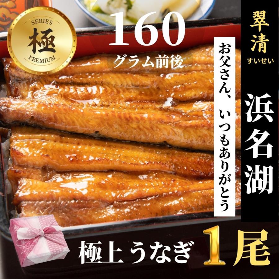 極 うなぎ 蒲焼 1尾 国産  鰻 ウナギ お中元 高級 人気 美味しい 浜名湖 静岡 老舗 店舗 冷蔵 のし 朝じめ 贈答 ギフト お祝い お取り寄せ 内祝 地焼き