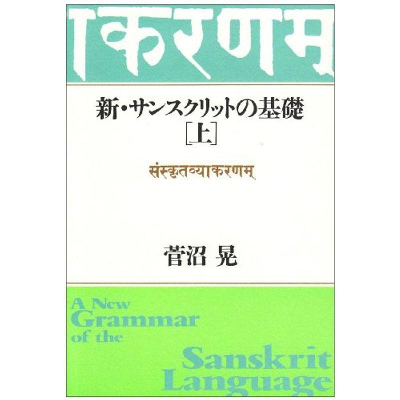 新・サンスクリットの基礎〈上〉