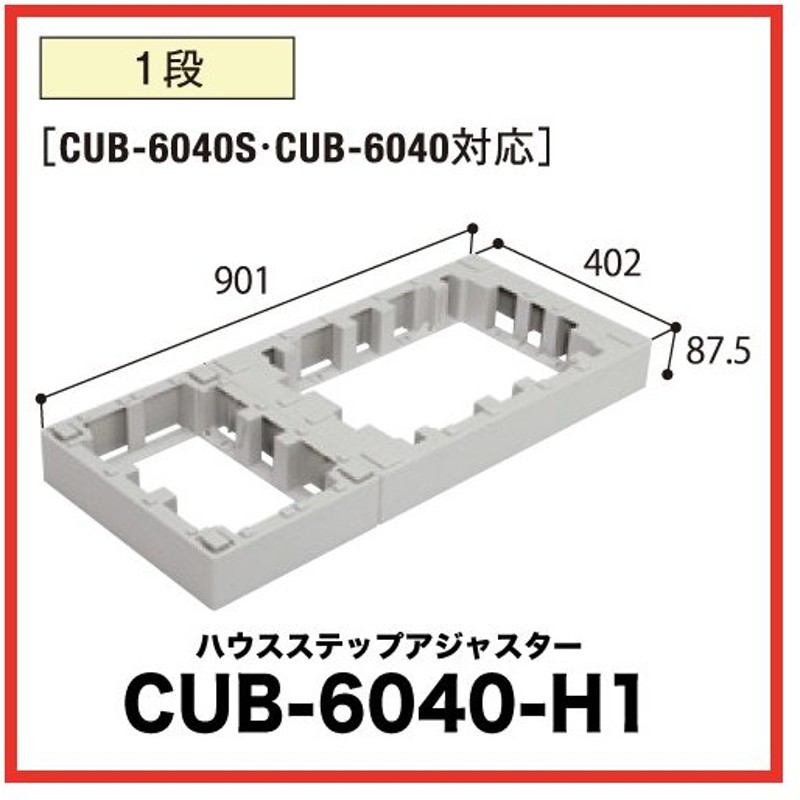 上等 ハウスステップCUB-8060W-3S 収納庫有りタイプ 掃き出し窓 勝手口の段差解消ステップ 送料無料 fucoa.cl