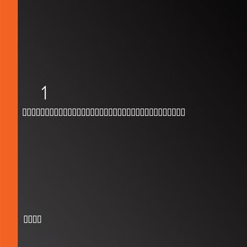 【有聲書】千门1