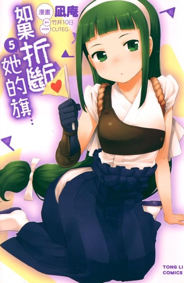 【電子書】如果折斷她的旗 (5)