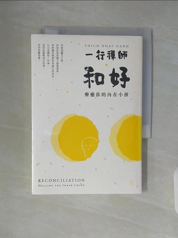 【書寶二手書T2／宗教_V98】和好：療癒你的內在小孩（三版）_一行禪師,  汪橋