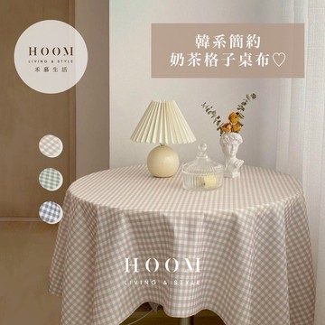 禾慕生活🇹🇼 格子奶茶色桌巾 ins 圓桌巾 桌布 桌巾 餐桌布 圓桌桌巾 餐桌巾 桌巾布 長桌巾 圓形桌巾 韓系 桌布