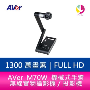 AVer M70W 機械式手臂 4K 無線實物攝影機／投影機【APP賺6%點數 領券最高折500】