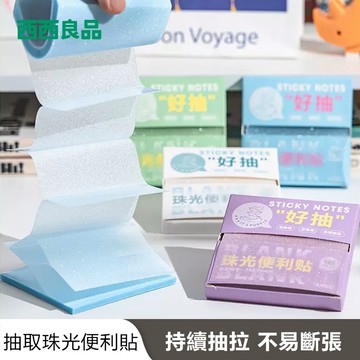 珠光便利貼 便條紙 備忘錄 便簽紙 筆記本 手帳本 N次貼 索引貼 抽拉便利貼 重點貼 筆記貼 便簽紙 便貼【西西良品】