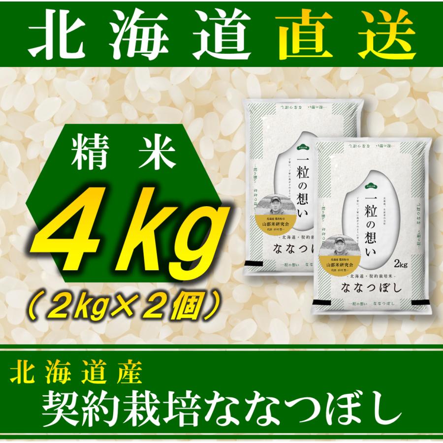 新米 お米 ななつぼし 北海道産 契約栽培 4kg 2kg×2袋 令和5年産