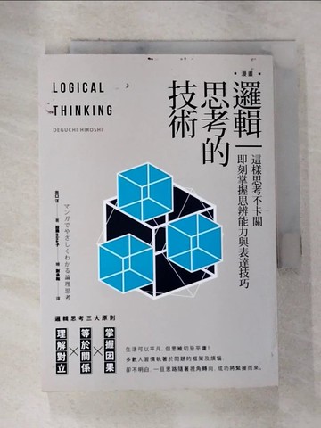 【書寶二手書T6／財經企管_BWH】漫畫 邏輯思考的技術：這樣思考不卡關，即刻掌握思辨能力與表達技巧_出口汪,  謝承翰