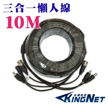 【KingNet】 三合一 10米 10公尺 懶人線 影像+聲音+電源 DIY 監控線材