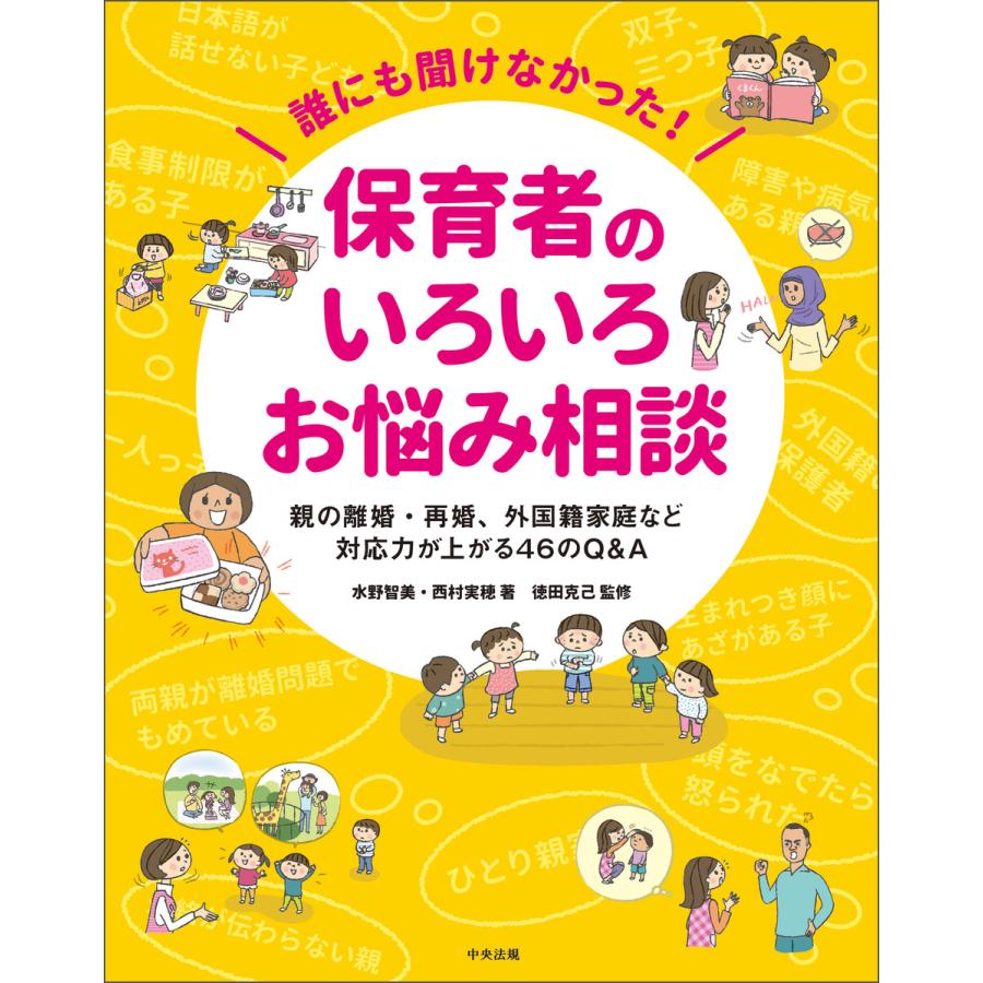 誰にも聞けなかった 保育者のいろいろお悩み相談 親の離婚・再婚,外国籍家庭など対応力が上がる46のQ A