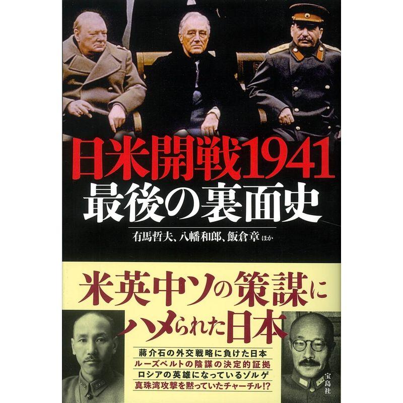 宝島社 日米開戦1941 最後の裏面史