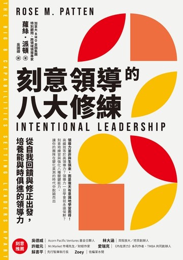 【電子書】刻意領導的八大修練：從自我回饋與修正出發:培養能與時俱進的領導力