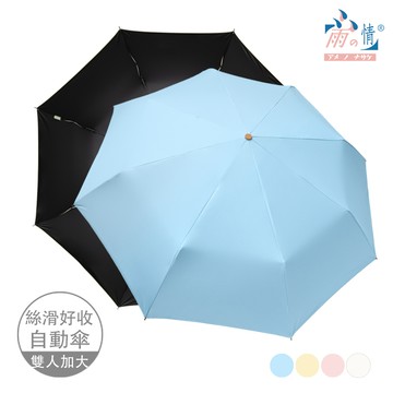 【雨之情】防曬雙雙加大自動傘-藍色_廠商直送