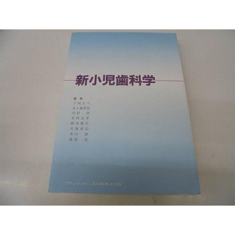 新小児歯科学 (quintessence books)