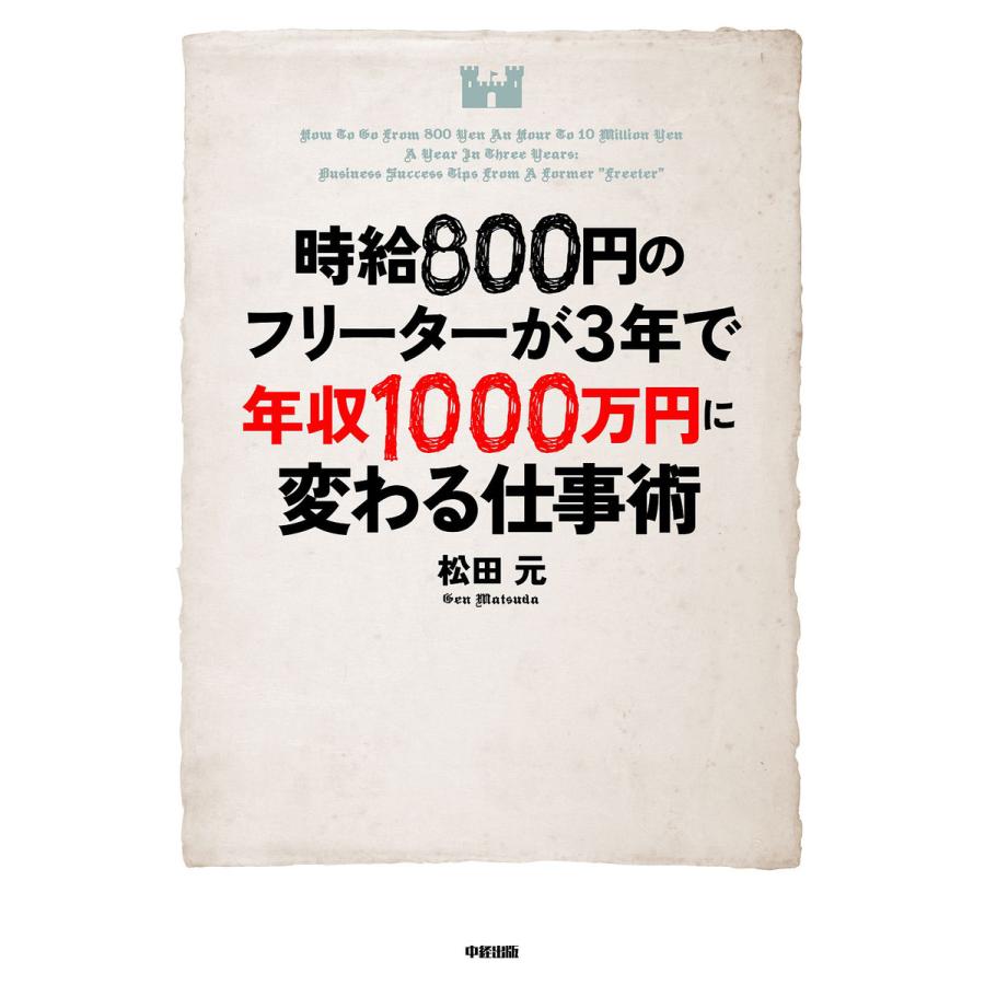 時給800円のフリーターが3年で年収1000万円に変わる仕事術