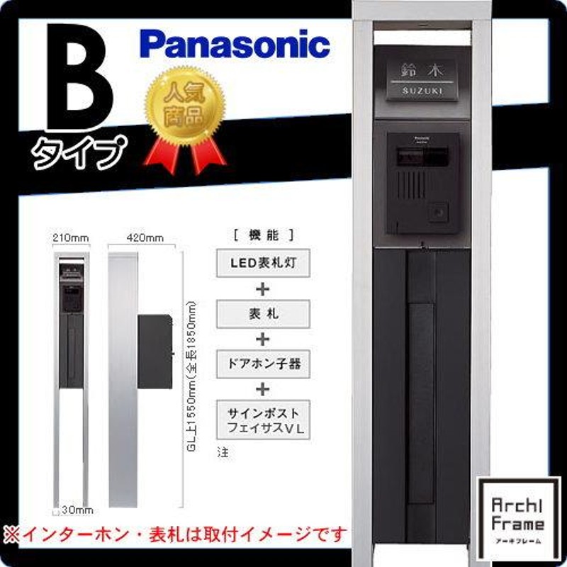 無料プレゼント対象商品】 機能門柱 パナソニック panasonic エントランスポール アーキフレーム Bタイプ 照明付き 本体・ポスト・LED照明  ArchiFrame | LINEブランドカタログ