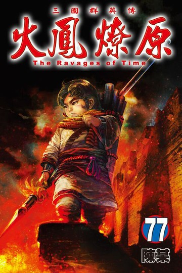 【電子書】火鳳燎原 (77)