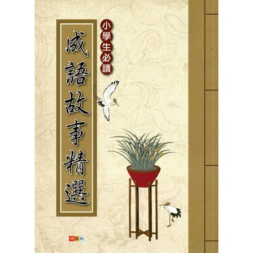 捷英社(國小)小學生必讀成語故事精選.國小必讀課外閱讀.提升閱讀素養