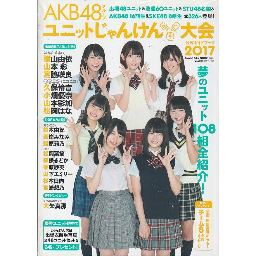 AKB48グループじゃんけん大会公式ガイドブック2017