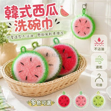 台灣出貨✨ 韓式亞克力洗碗巾 不沾油清潔布 西瓜造型百潔布 廚房去污抹布 附掛鉤
