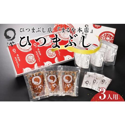 ふるさと納税 愛知県 長久手市 ひつまぶし店『まるや本店』３人用ひつまぶし【うなぎ 鰻 魚介類 水産 食品 人気 おすすめ ギフト 冷凍 温めるだけ お土産 愛知…