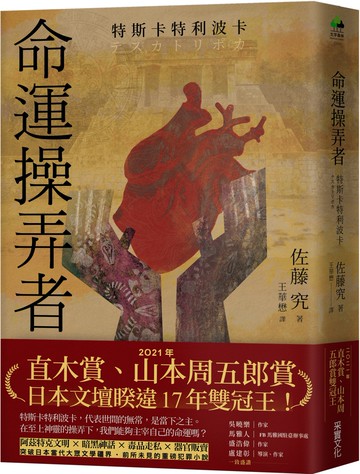 命運操弄者：特斯卡特利波卡（2021年直木賞、山本周五郎賞雙冠王）【博客來獨家書衣．獻祭心臟款】