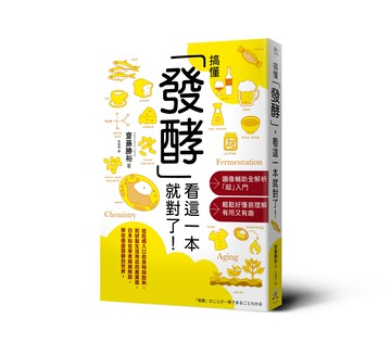 搞懂「發酵」看這一本就對了！