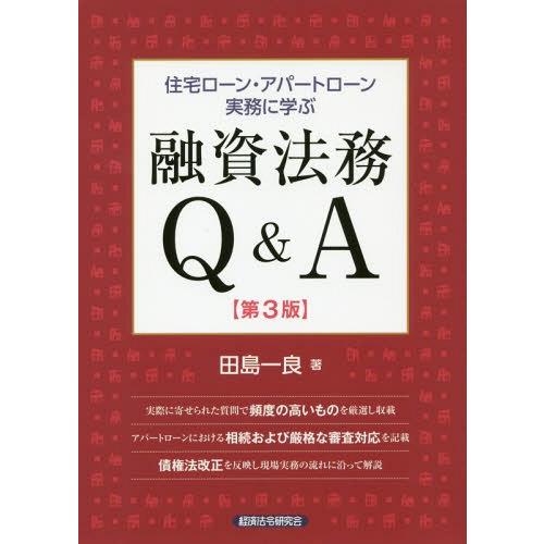 住宅ローン・アパートローン実務に学ぶ融資法務Q A