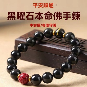 天然黑曜石手鍊 六字真言硃砂手鍊手串 開光本命佛轉運珠 佛珠手鍊男女款 護身符手鍊 招財手鍊 保平安手鍊