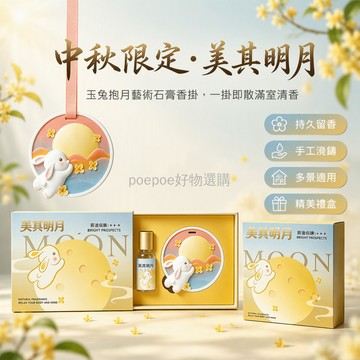 台灣出貨 中秋限定玉兔造型石膏香片 含10ml精油補充包 藝術多孔擴香 車掛居家吊飾 國潮美月餅節禮贈品