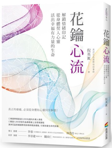 花鑰心流：解鎖情緒印記，從身體契入心靈，活出幸福有力量的生命【城邦讀書花園】