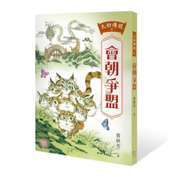 太初傳說(2)會朝爭盟