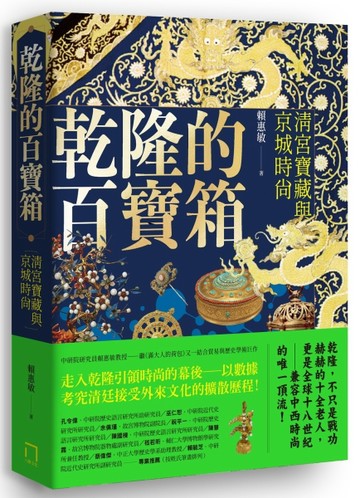 乾隆的百寶箱：清宮寶藏與京城時尚[二手書_良好]