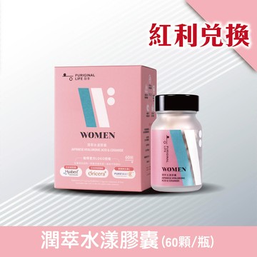 【紅利兌換】潤萃水漾膠囊(60顆/瓶)
