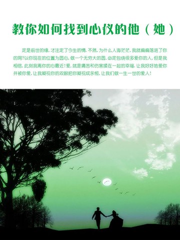 【電子書】教你如何找到心仪的他（她）
